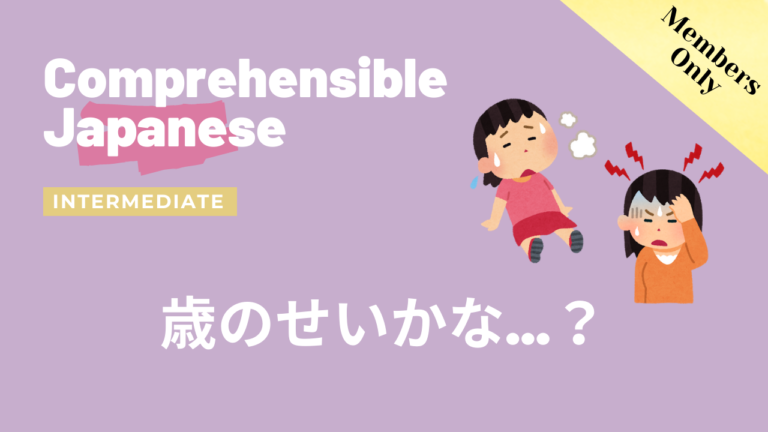 歳のせいかな… Am I getting old? 🤔