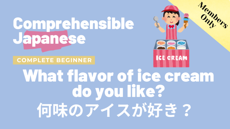 何味のアイスが好き？What flavor of ice cream do you like?