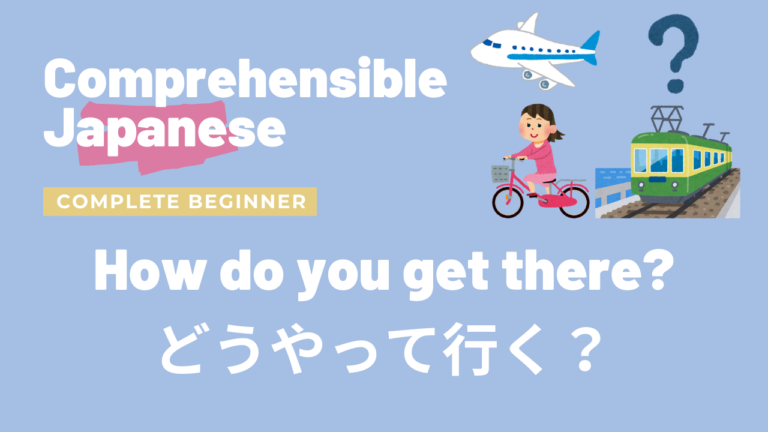 どうやって行く？ How do you get there?