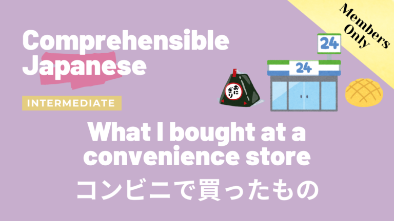 コンビニで買ったもの What I bought at a convenience store