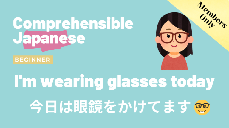今日は眼鏡をかけています I’m wearing glasses today