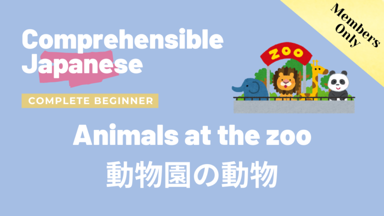 動物園の動物 Animals at the zoo