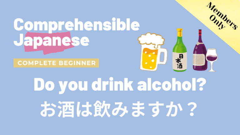 お酒は飲みますか？ Do you drink alcohol?