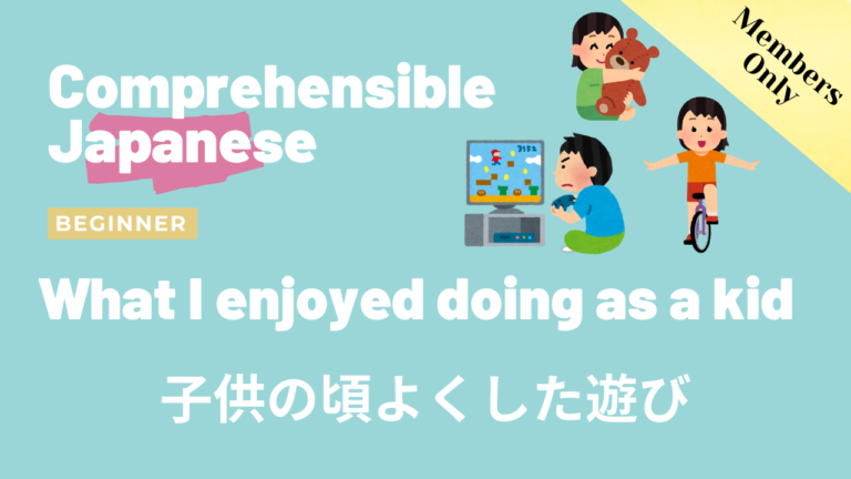 子供の頃によくした遊び What I enjoyed doing as a child