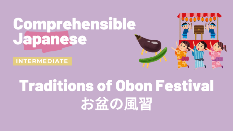 お盆の風習 Traditions of Obon Festival