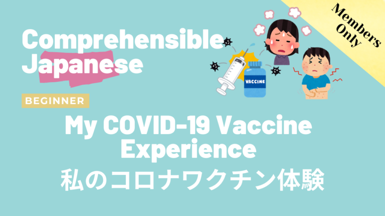 私のコロナワクチン体験 My COVID-19 vaccine experience