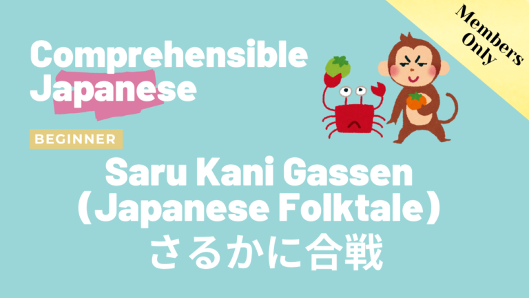 さるかに合戦 Saru Kani Gassen(Japanese Folktale)