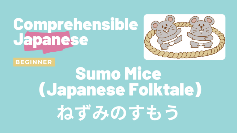 ねずみのすもう Sumo Mice