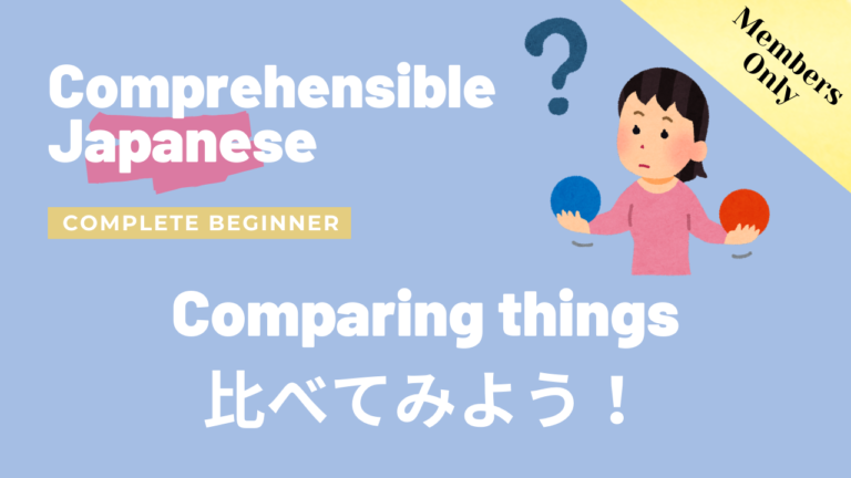 比べてみよう！ Comparing things