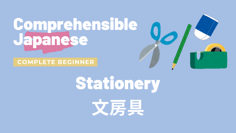 文房具 Stationery