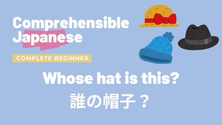 誰の帽子？ Whose hat is this?