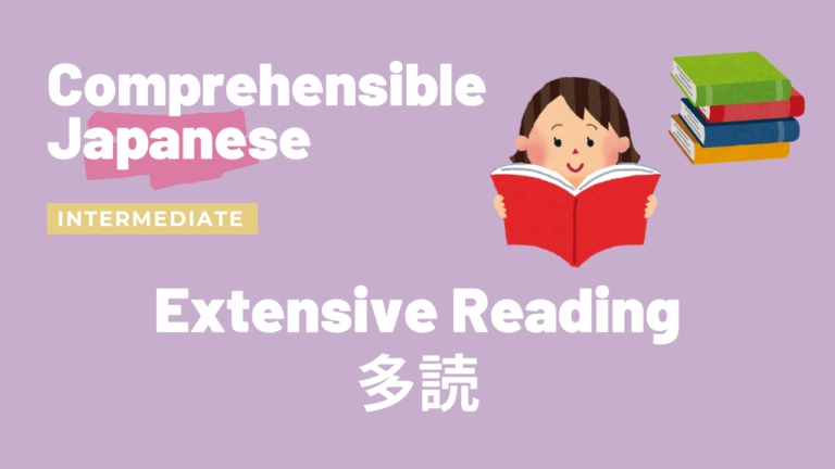 多読 Extensive Reading