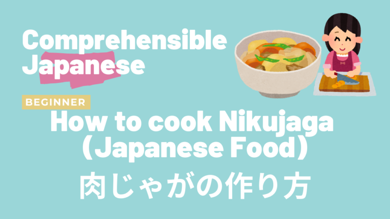 肉じゃがの作り方 How to cook Nikujaga (Japanese Food)