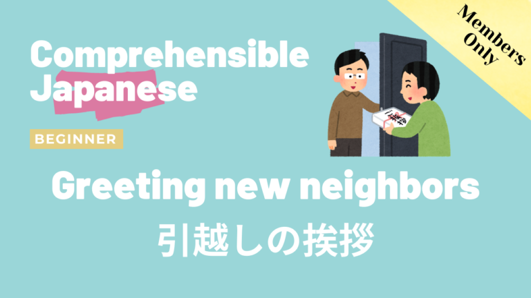 引っ越しの挨拶 Greeting New Neighbors
