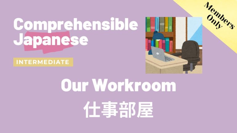 仕事部屋 Our workroom