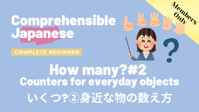 いくつ？② 身近な物の数え方 How many #2 Counters for everyday objects