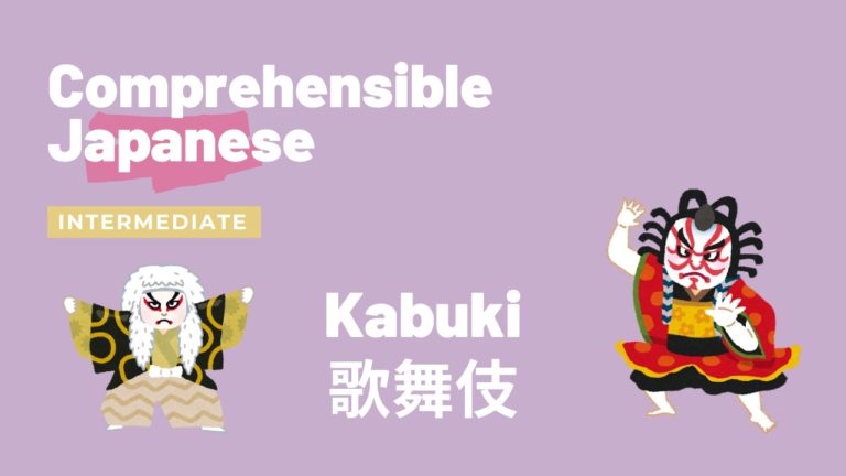 歌舞伎 Kabuki