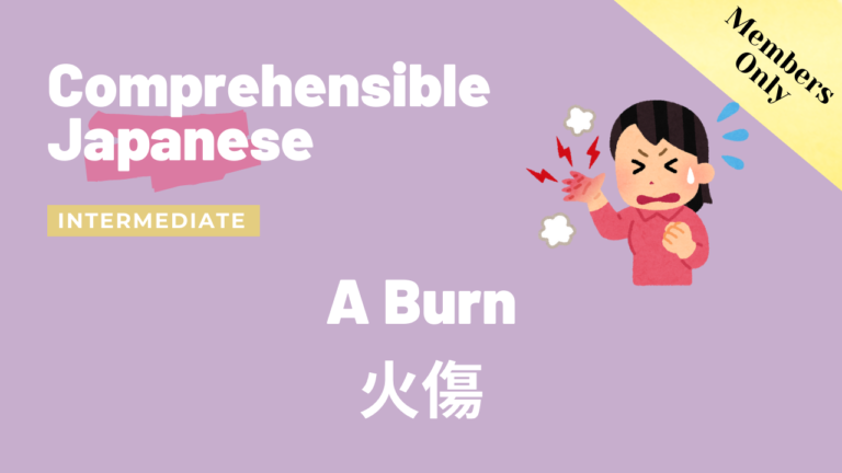 火傷 A Burn