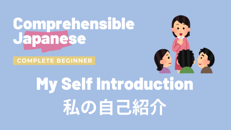 私の自己紹介 My Self Introduction