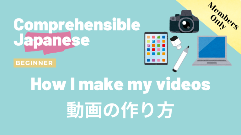 動画の作り方 How I make my videos