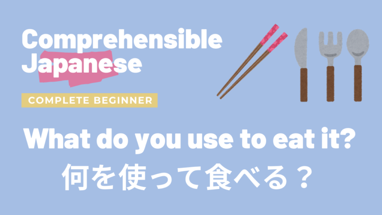 何を使って食べる？ What do you use to eat it?