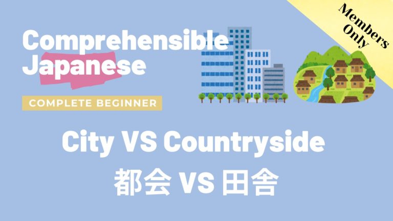 都会VS田舎 City VS Countryside