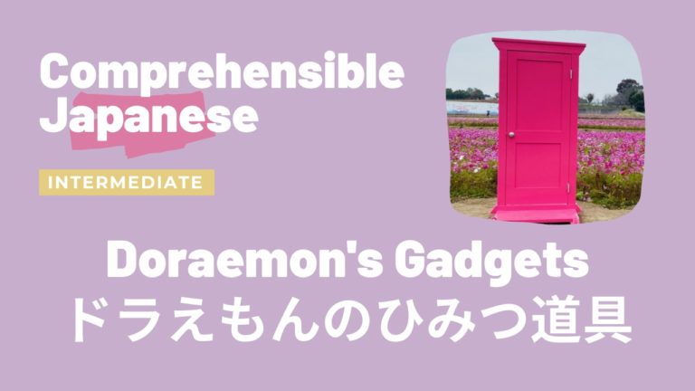 ドラえもんのひみつ道具 Doraemon’s Gadgets