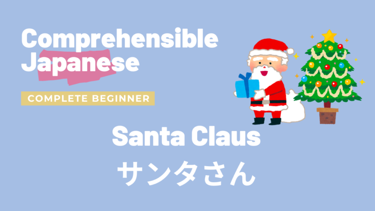 サンタさん Santa Claus