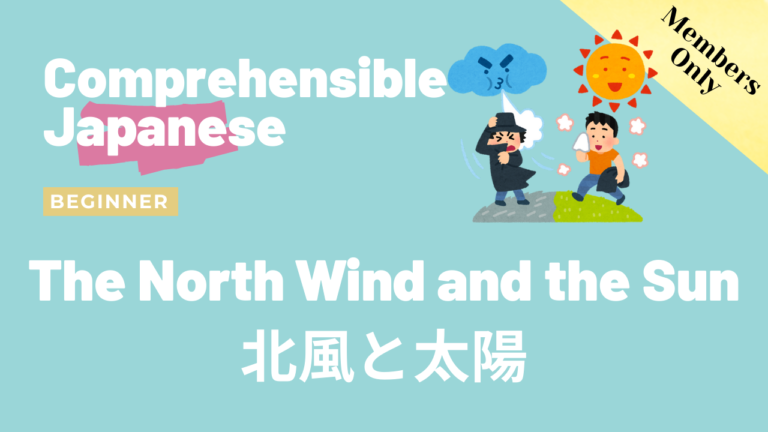 北風と太陽 The North Wind and the Sun