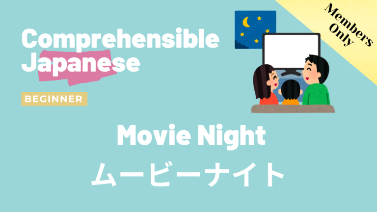 ムービーナイト Movie Night