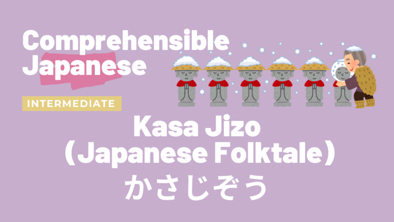 かさじぞう（日本の昔話） Kasa Jizo (Japanese Folktale)