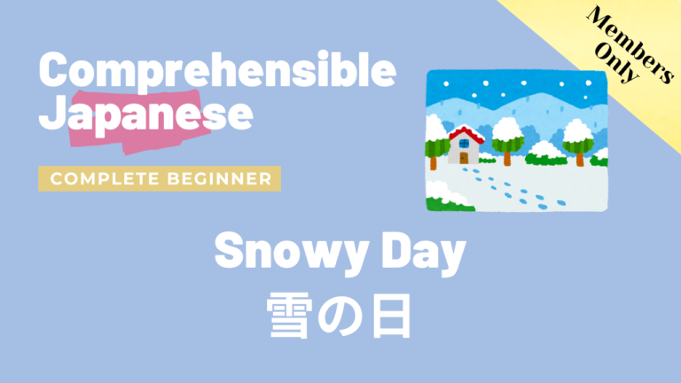 雪の日 Snowy Day