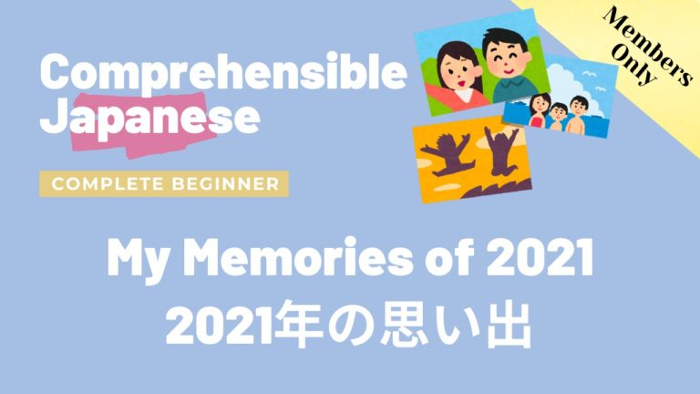 ２０２１年の思い出 My Memories of 2021