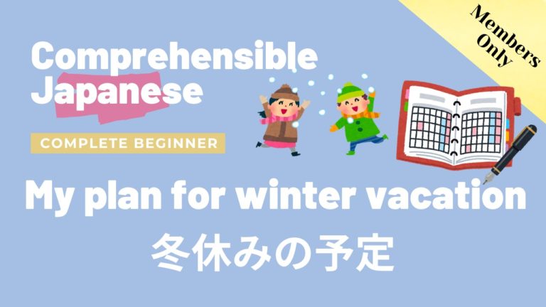 冬休みの予定 My plan for winter vacation