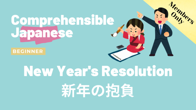 新年の抱負 New year’s resolution