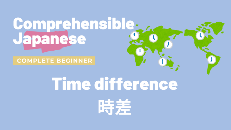 時差 Time difference