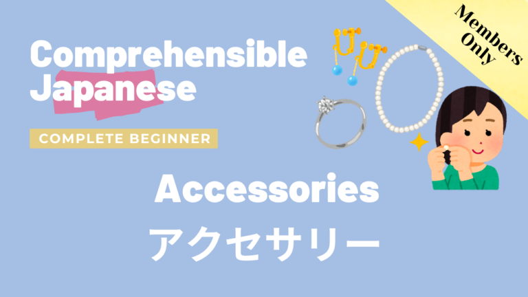 アクセサリー Accessories