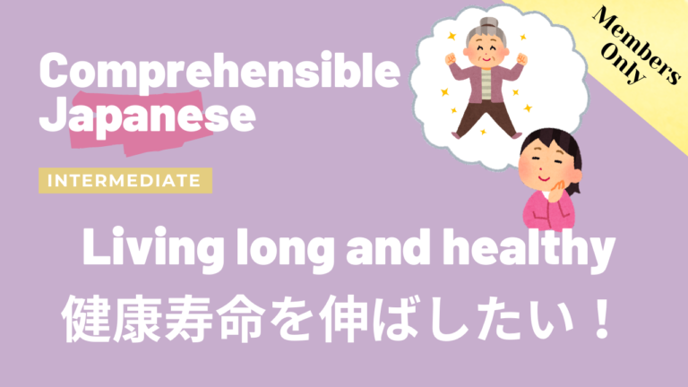 健康寿命を伸ばしたい！ Living long and healthy