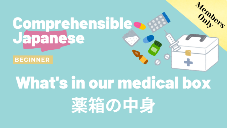 薬箱の中身 What’s in our medical box
