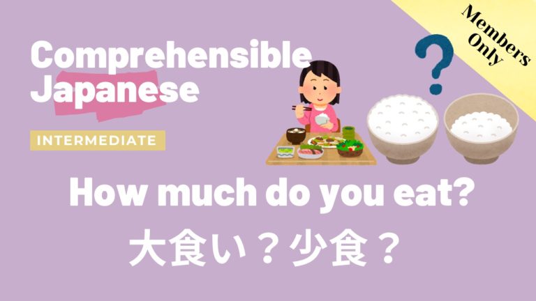 大食い？少食？How much do you eat?
