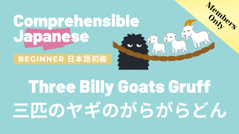 三匹のヤギのがらがらどん　Three Billy Goats Gruff