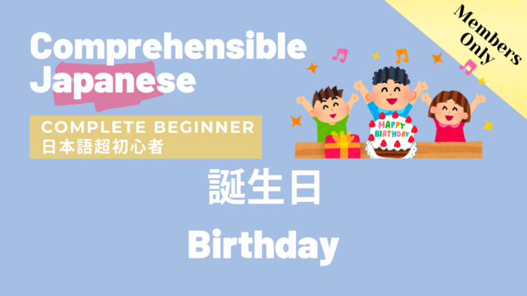 誕生日 Birthday