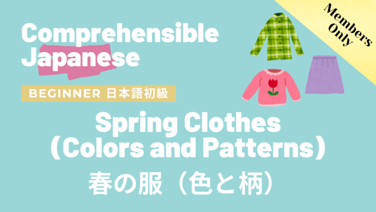 春の服（色と柄） Spring Clothes (Colors and Patterns)