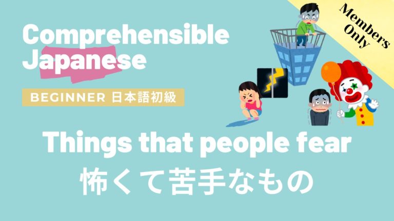 怖くて苦手なこと Things that people fear