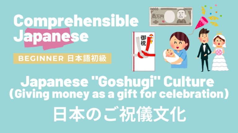 日本のご祝儀文化 Japanese “Goshugi” Culture (Giving money as a gift for celebration 💸)
