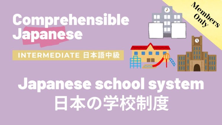 日本の学校制度 Japanese school system
