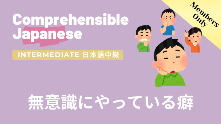 無意識にやっている癖 Habits we do without realizing it