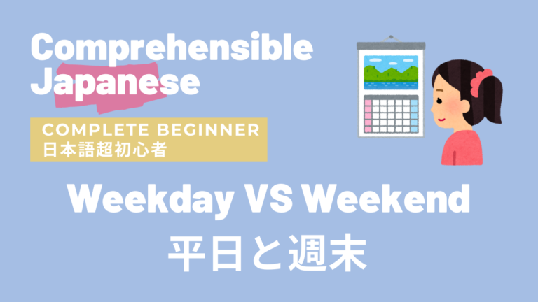 平日と週末 Weekday VS Weekend