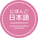 Comprehensible Japanese
