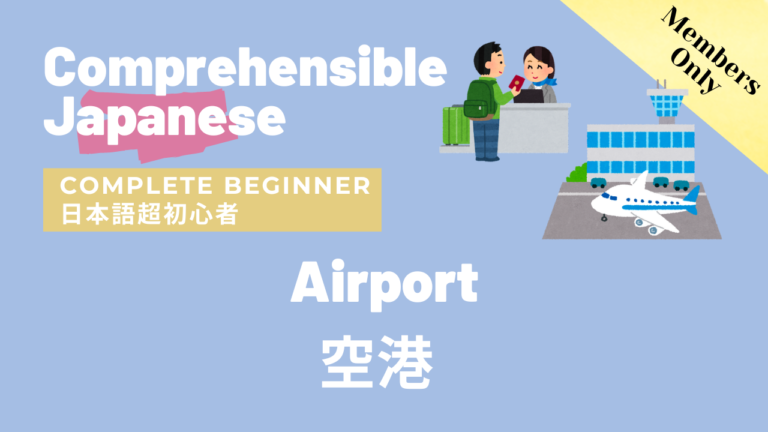 空港 Airport